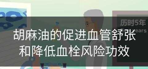 胡麻油的促进血管舒张和降低血栓风险功效